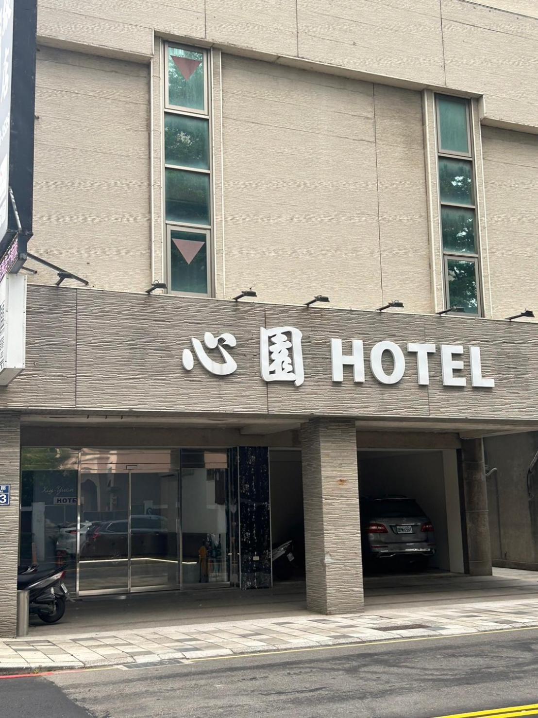 心園生活旅店 Xin Yuan Hotel 新竹市 エクステリア 写真
